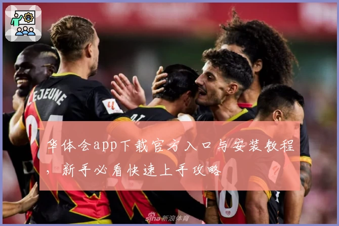 华体会app下载官方入口与安装教程,新手必看快速上手攻略