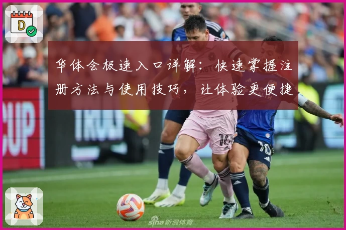 华体会极速入口详解：快速掌握注册方法与使用技巧，让体验更便捷