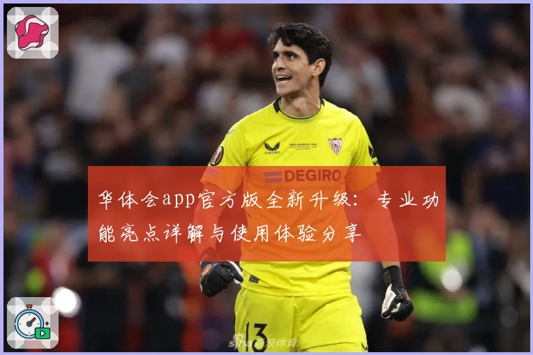华体会app官方版全新升级:专业功能亮点详解与使用体验分享