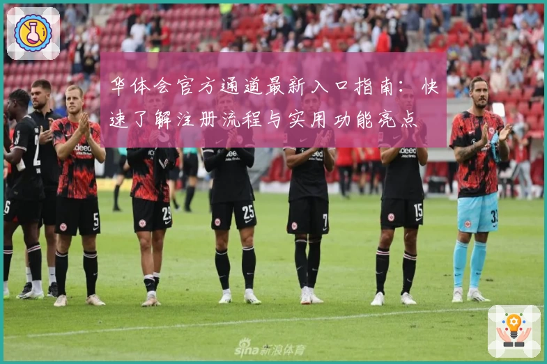 华体会官方通道最新入口指南：快速了解注册流程与实用功能亮点
