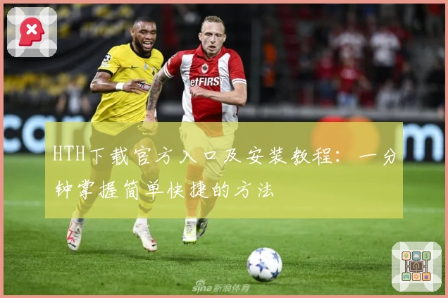 HTH下载官方入口及安装教程：一分钟掌握简单快捷的方法