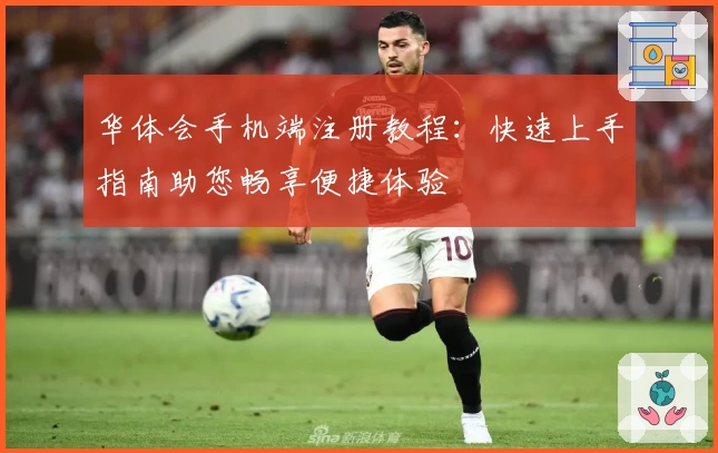 华体会手机端注册教程：快速上手指南助您畅享便捷体验