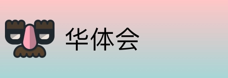 华体会 logo